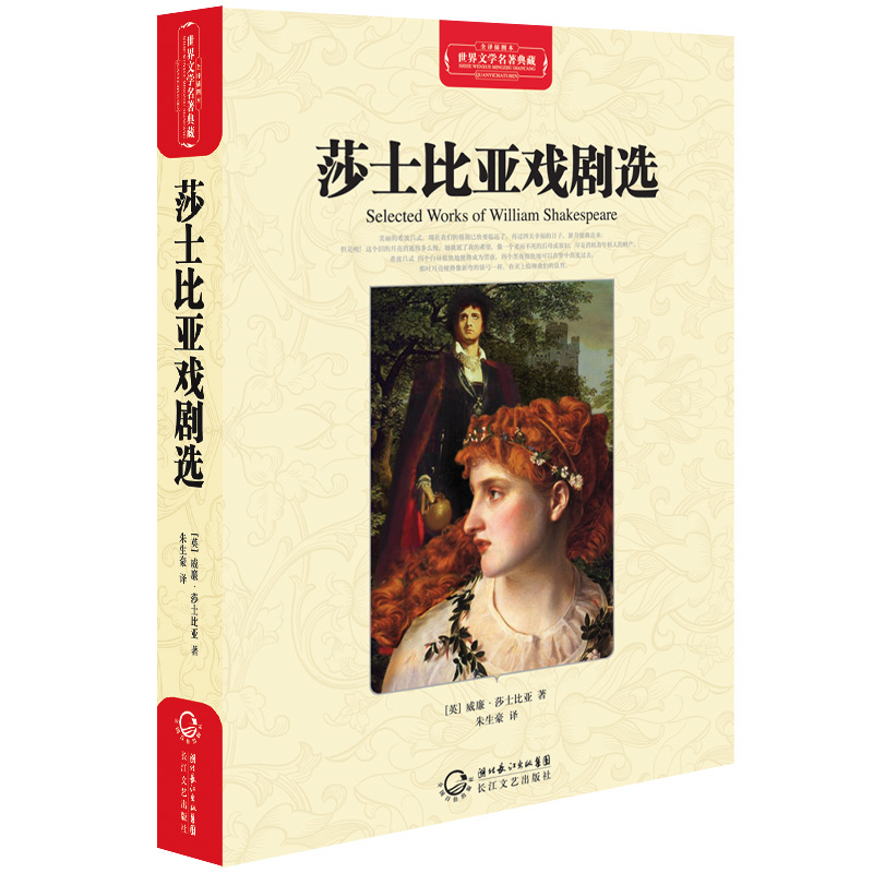 莎士比亚戏剧选（世界文学名著典藏全译插图本）