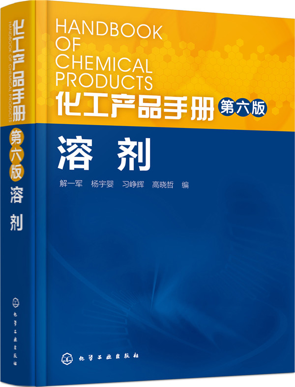 化工产品手册（第六版）.溶剂怎么看?