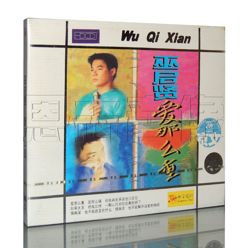 正版 京文唱片 巫启贤 爱那么重 cd歌曲专辑汽车载碟片光盘
