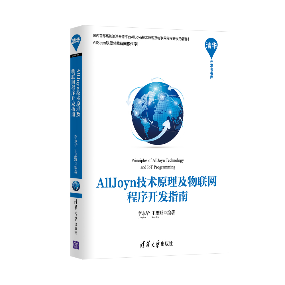 AllJoyn技术原理及物联网程序开发指南/清华开发者书库详情图