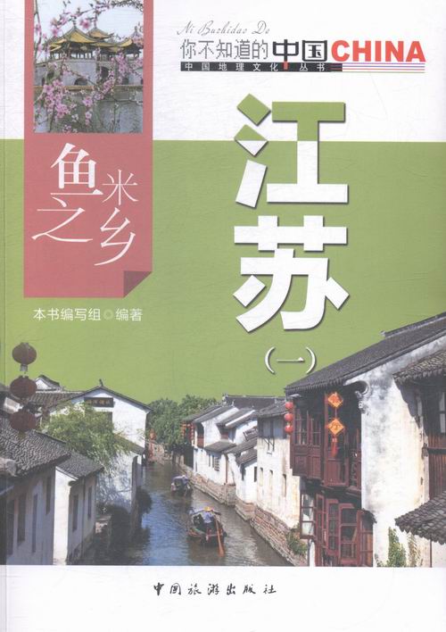 鱼米之乡江苏：一 科学与自然 书籍