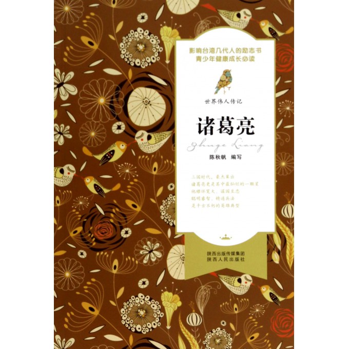 诸葛亮/世界伟人传记