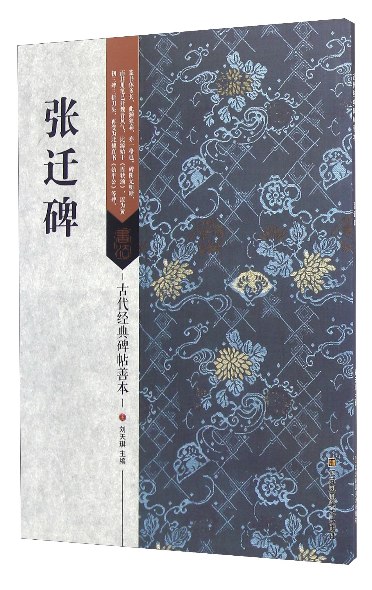 张迁碑