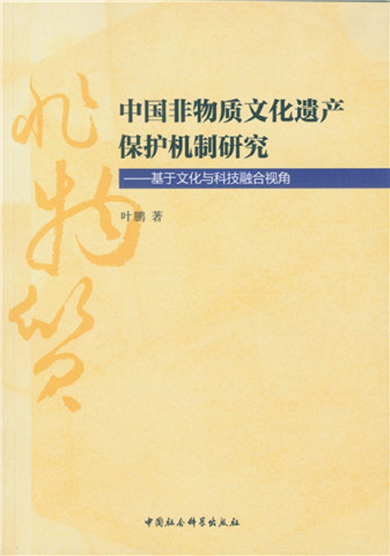 中国非物质文化遗产保护机制研究：基于文化与科技融合视角