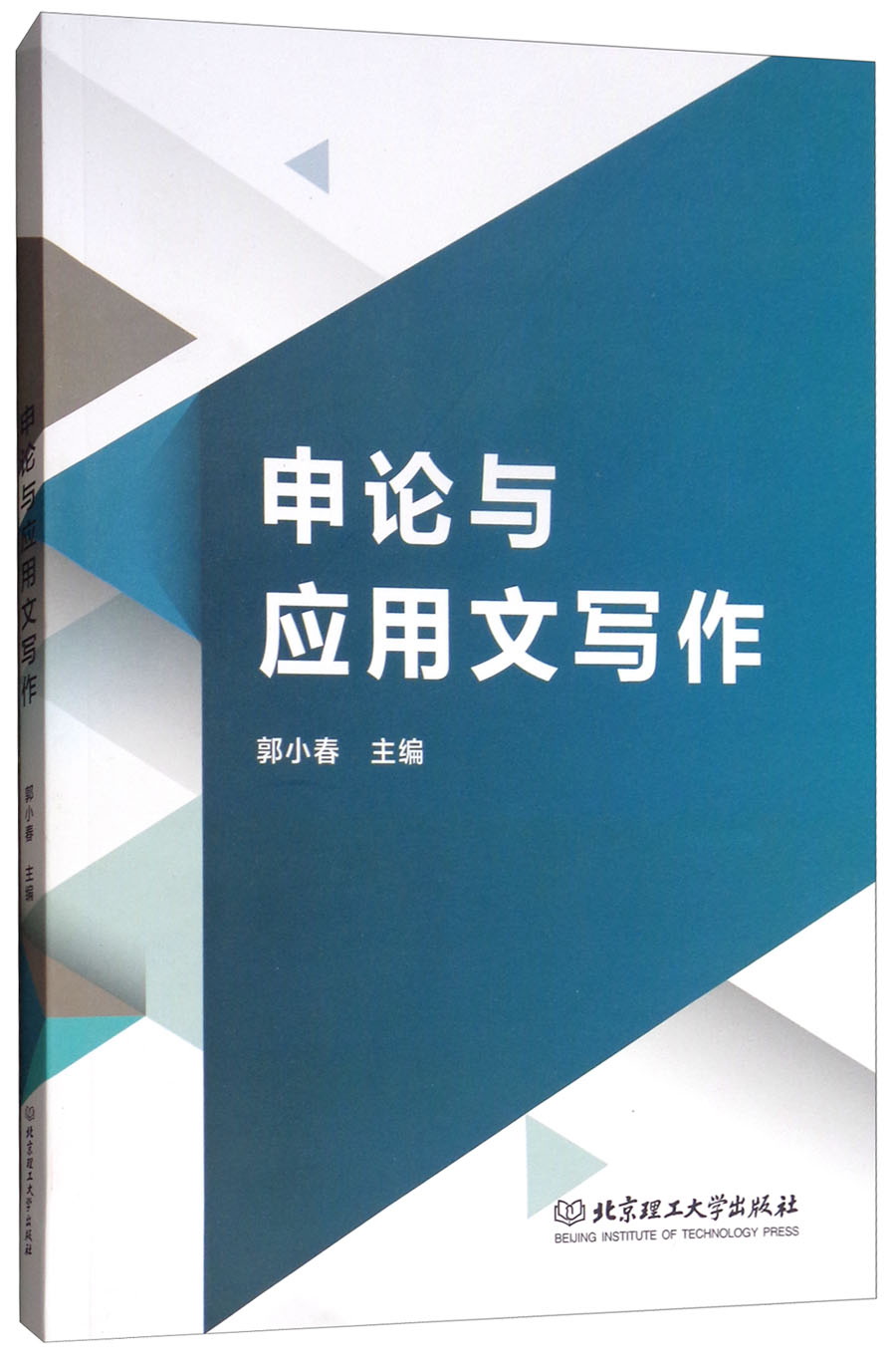 申论与应用文写作