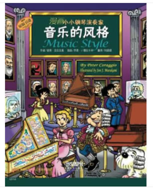 漫画小小钢琴演奏家—音乐的风格/音乐/书籍