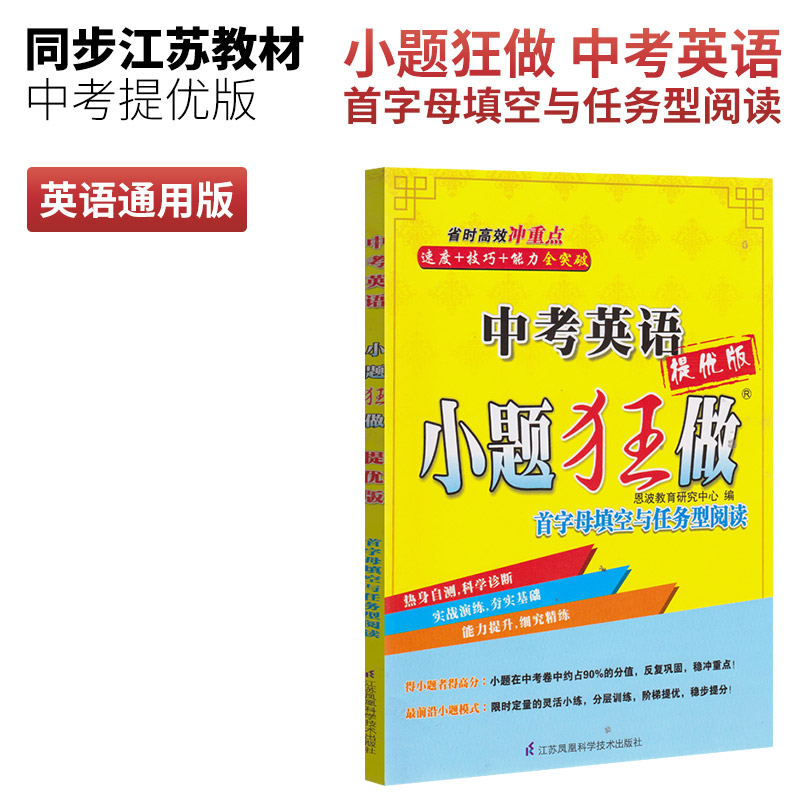 中考英语小题狂做提优版 首字母填空与任务型阅读 练习类 恩波教育 中学生教辅书练习册 初