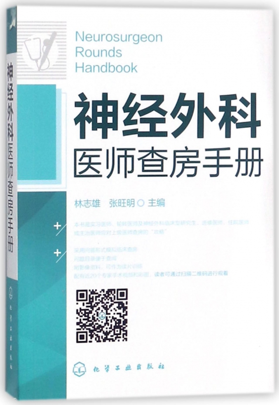 神经外科医师查房手册