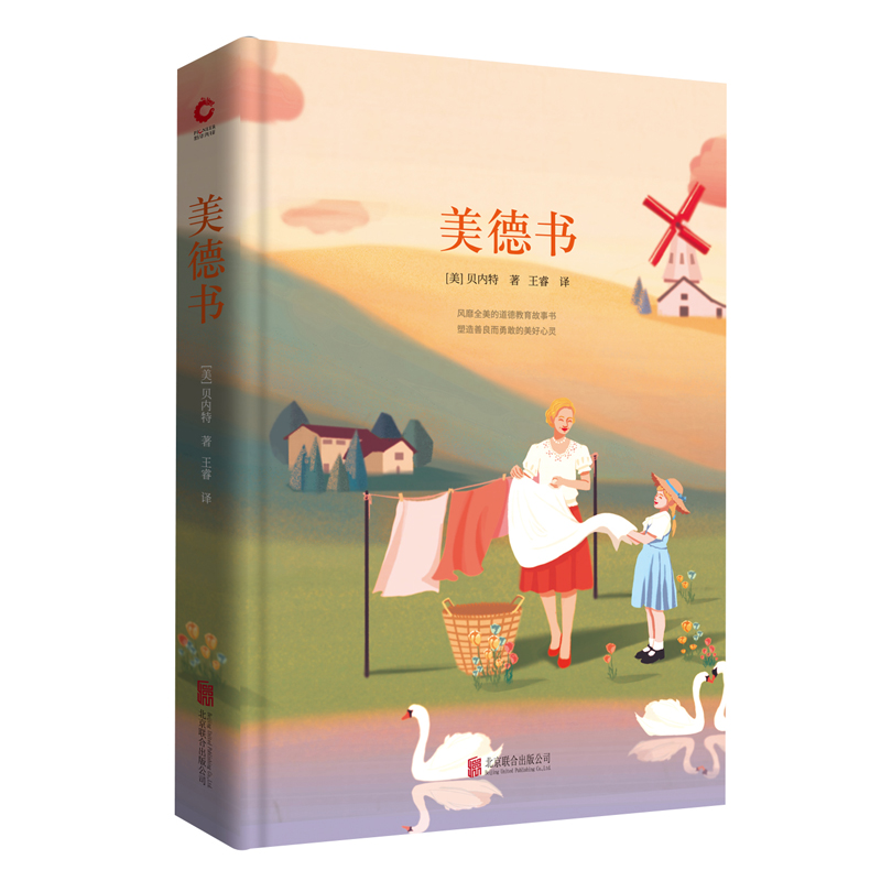 先锋经典文库：美德书（精装）每一个故事都饱含着人生智慧，每一篇诗文都进发出生命热情