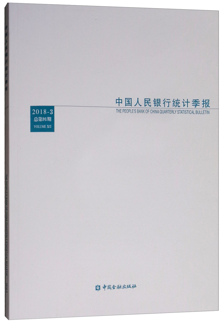 中国人民银行统计季报（2018-3 总第91期）
