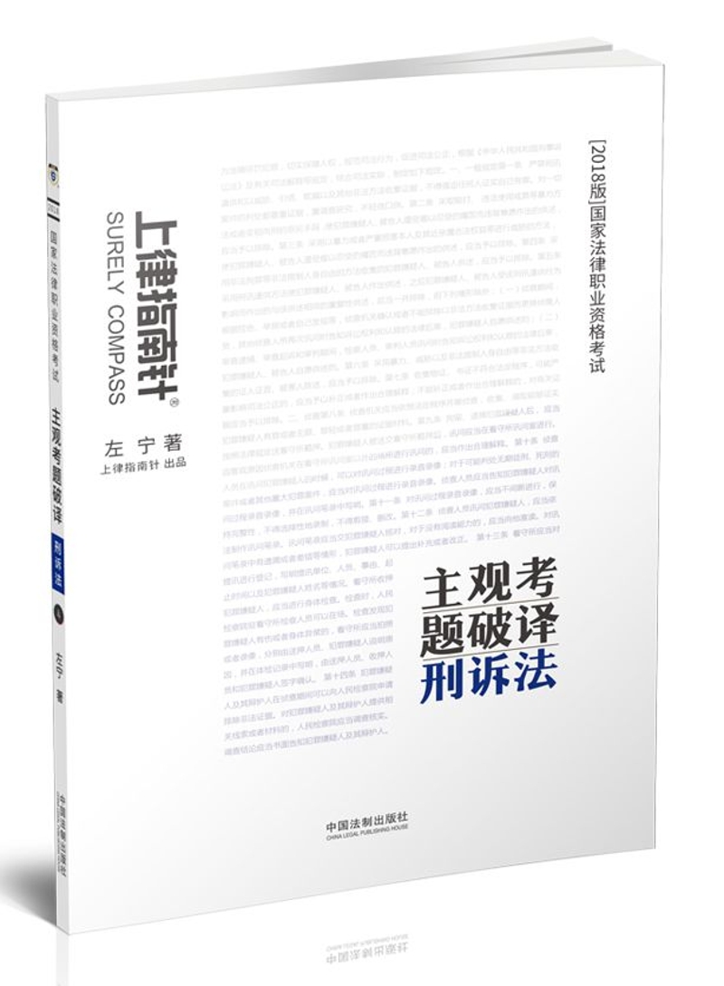 备考2019司法考试 司法考试2018 2018国家法律职业资格考试主观考题破译：刑诉法