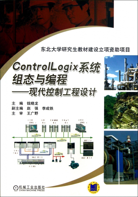ControlLogix系统组态与编程--现代控制工程设计