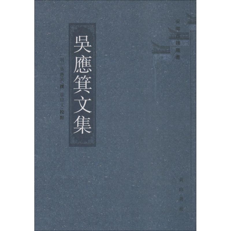 吴应箕文集