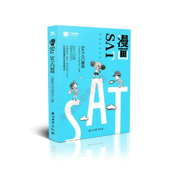 漫画SAT:SAT入门胜经 动漫 书籍 分类 动漫学堂