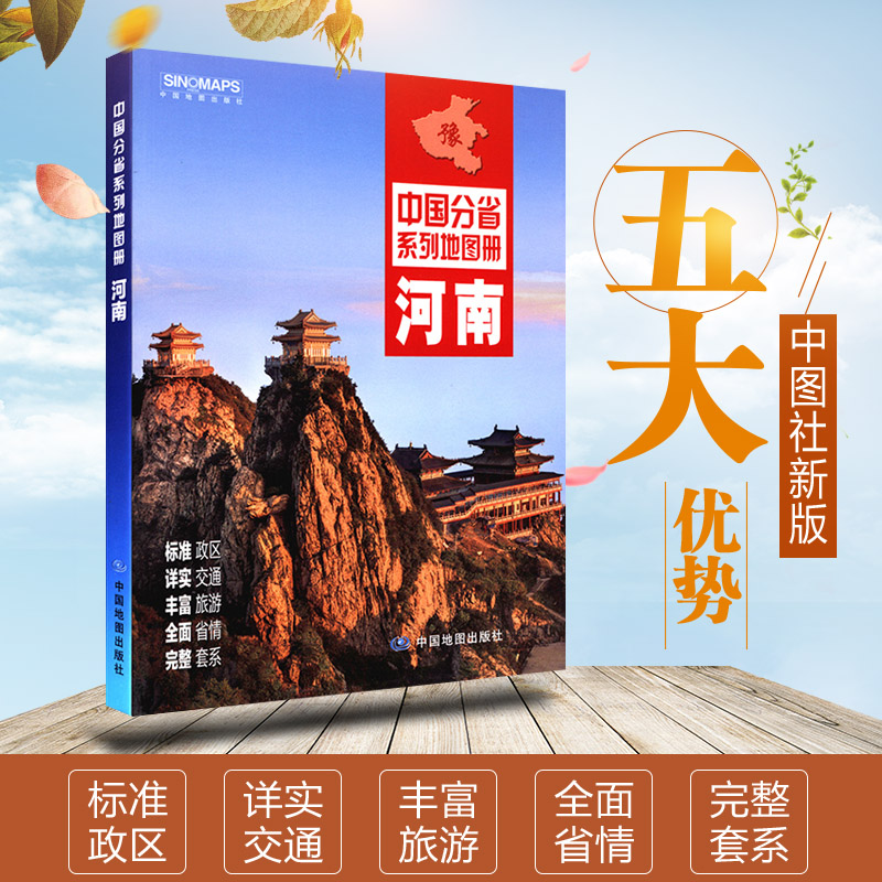 2022全新正版 河南省地图册 河南交通旅游地图集 郑州城区街道地图 河南自助游 旅游攻略 自驾