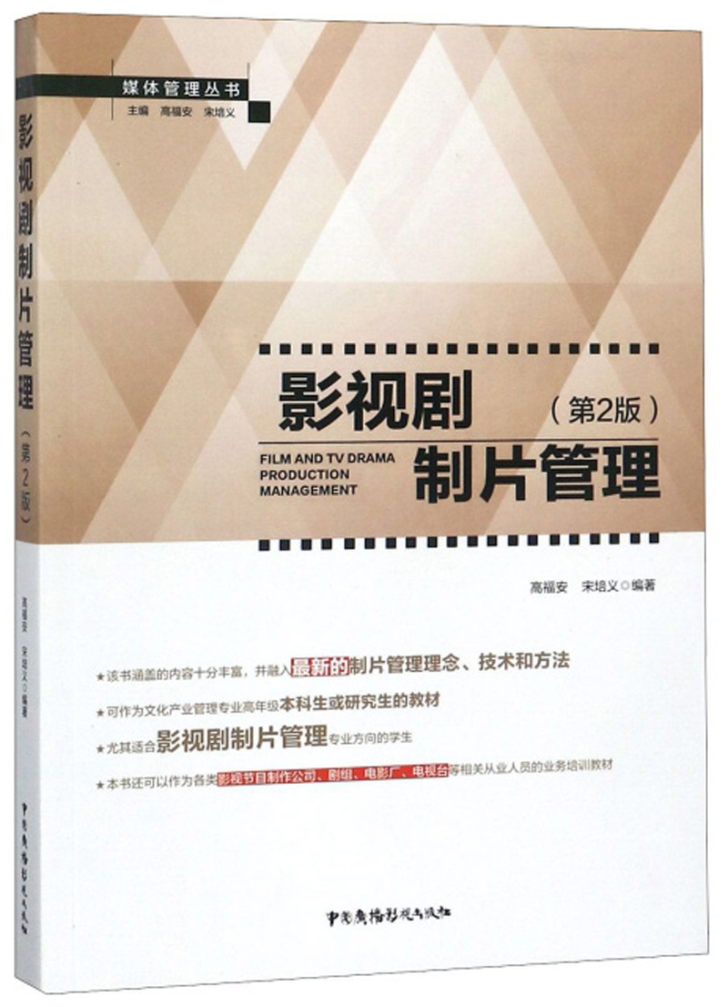 影视剧制片管理（第2版）/媒体管理丛书