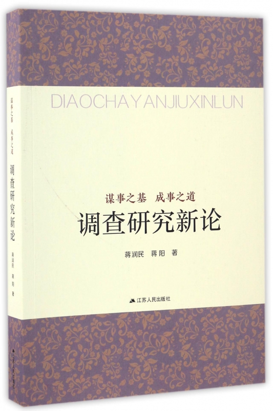 调查研究新论(谋事之基成事之道)