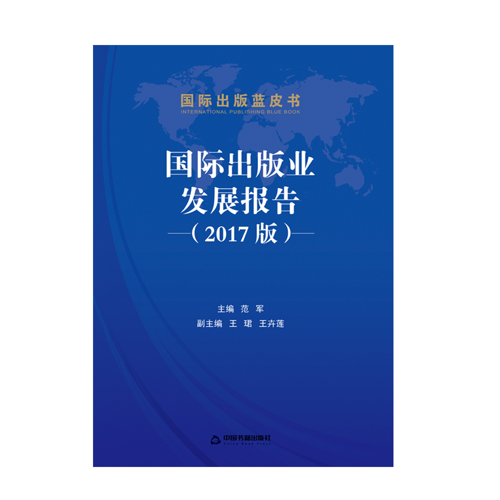 国际出版业发展报告（2017版)