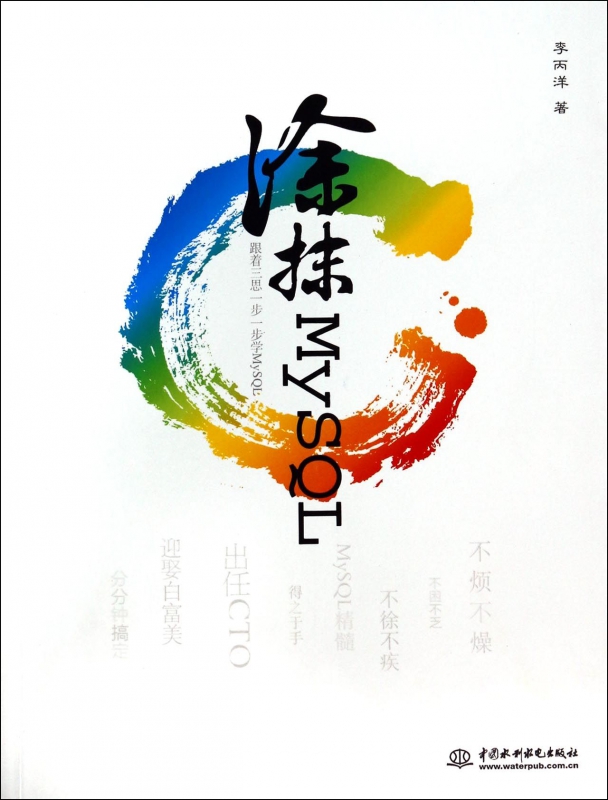 涂抹MySQL(跟着三思一步一步学MySQL)