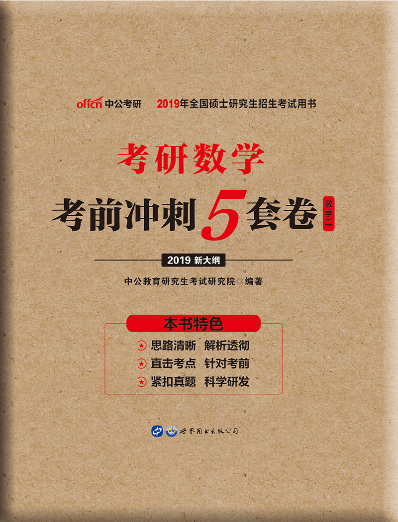 中公教育2019考研数学：考前冲刺5套卷（数学二）（新大纲）