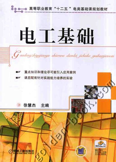 电工基础 徐慧杰