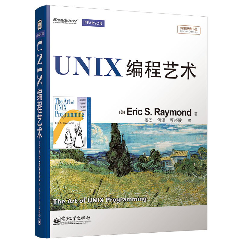 传世经典书丛：UNIX编程艺术(博文视点出品)