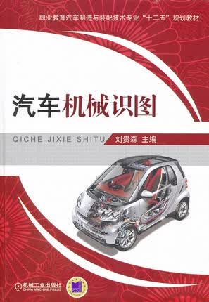 汽车机械识图 刘贵森