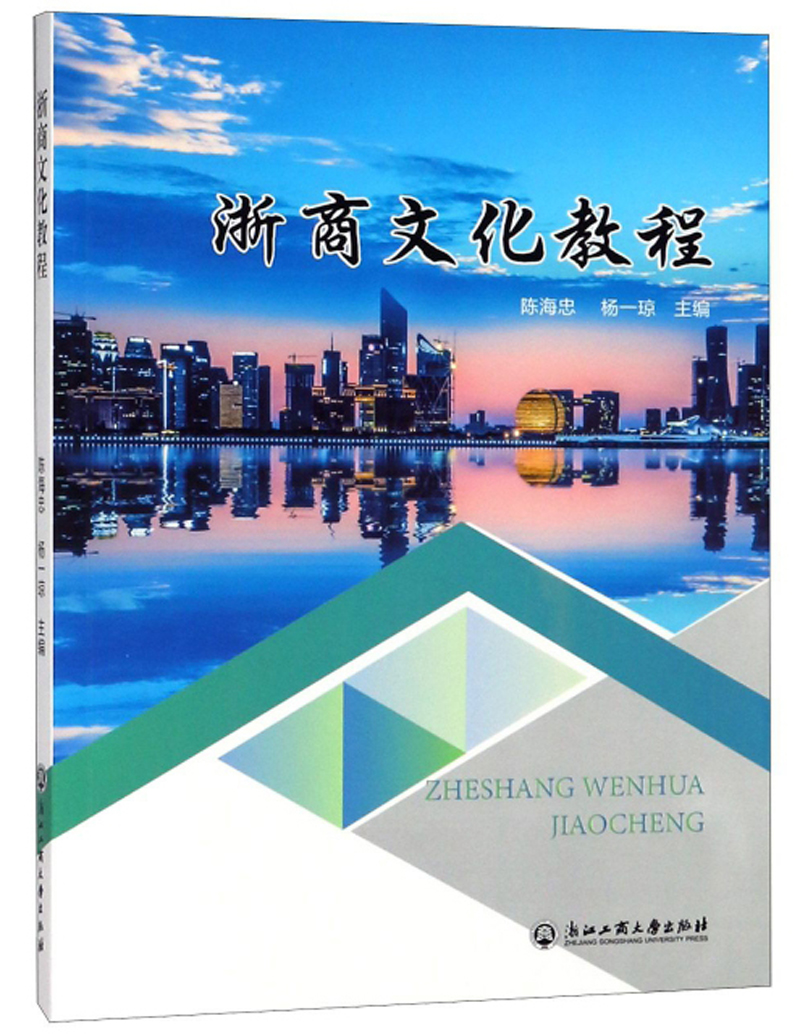 浙商文化教程