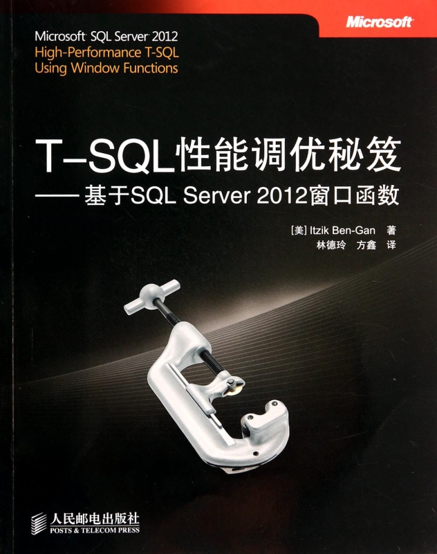 T-SQL性能调优秘笈--基于SQL Server2012窗口函数