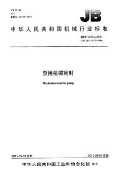 JB/T 1472-2011 泵用机械密封 标准