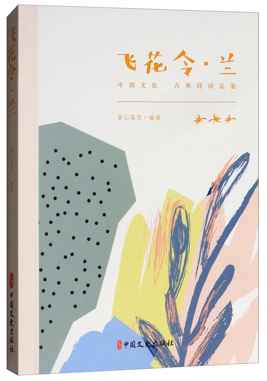 飞花令·兰