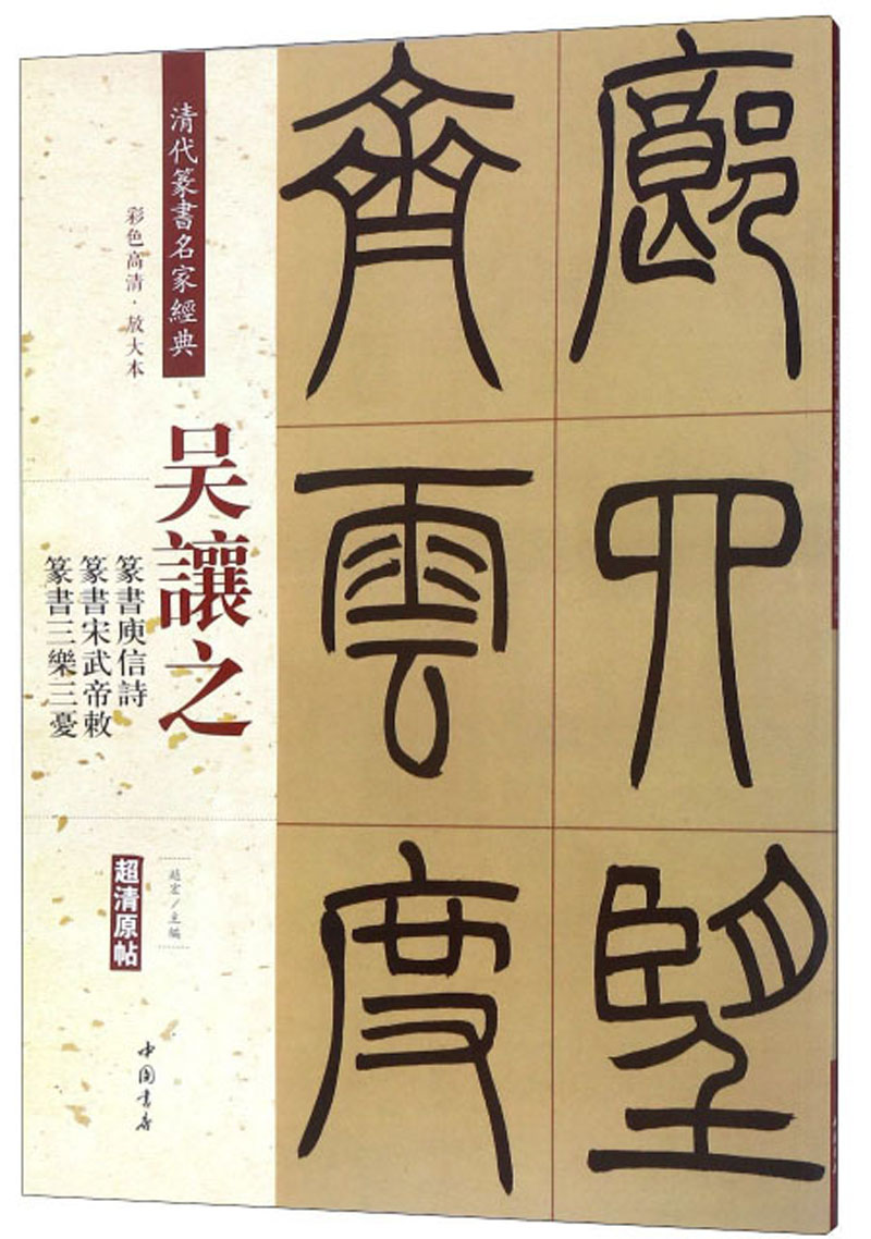 吴让之：篆书庾信诗 篆书宋武帝敕 篆书三乐三忧（彩色高清 放大本）/清代篆书名家经典