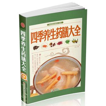 四季养生药膳大全