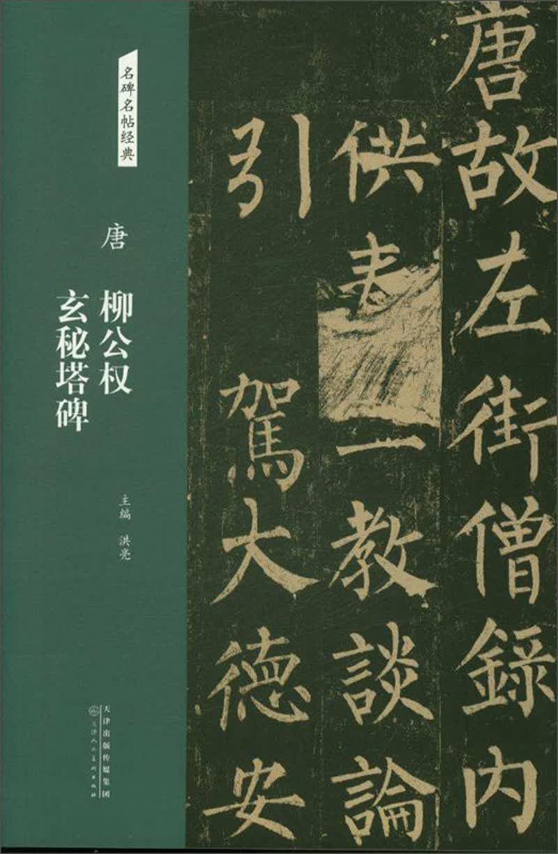 唐：柳公权 玄秘塔碑/名碑名帖经典