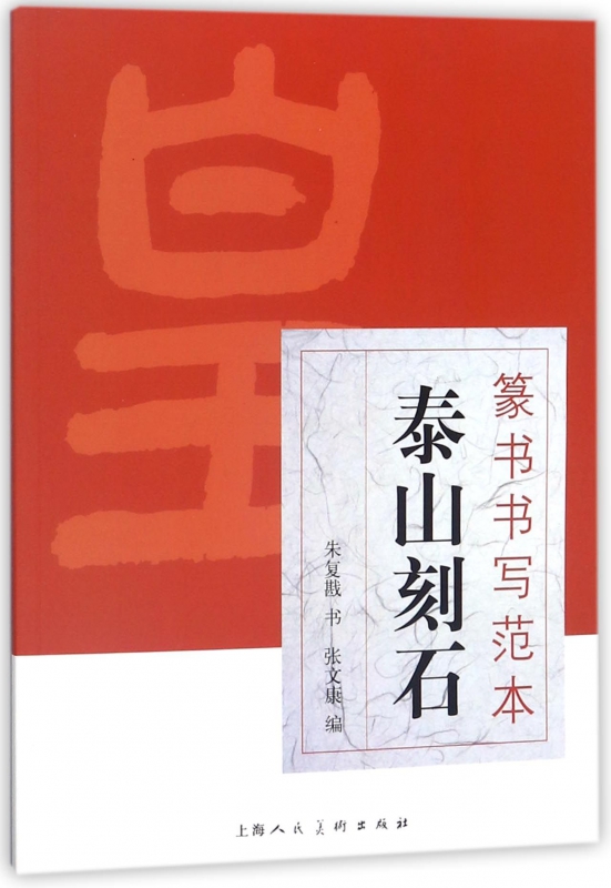 泰山刻石/篆书书写范本