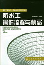 防水工操作流程与禁忌