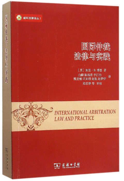 国际仲裁(法律与实践)/威科法律译丛怎么样,好用不?