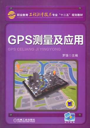GPS测量及应用 罗强