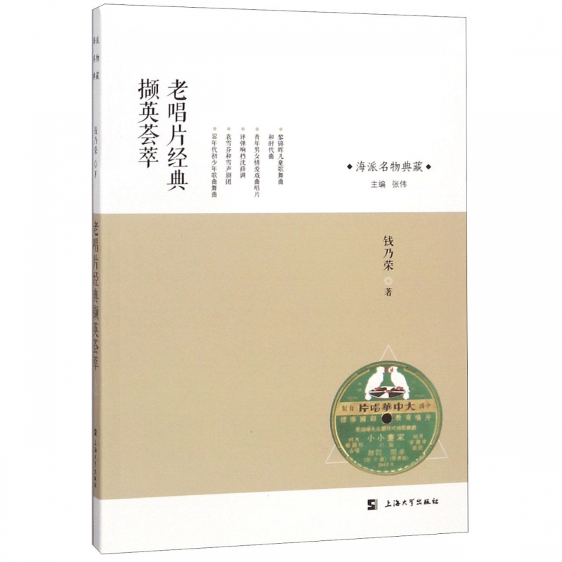 老唱片经典撷英荟萃/海派名物典藏