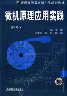 微机原理应用实践 第2版 王萍第二版