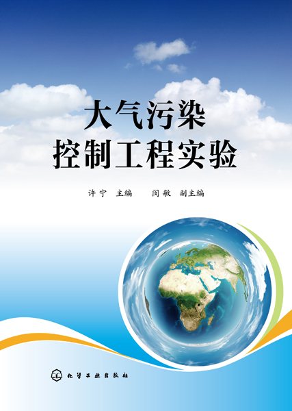 大气污染控制工程实验 许宁 主编