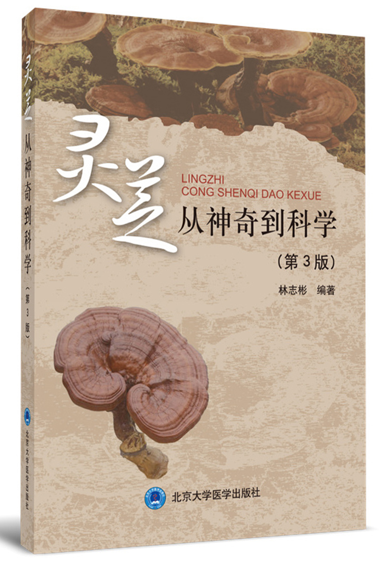 灵芝:从神奇到科学(第3版)