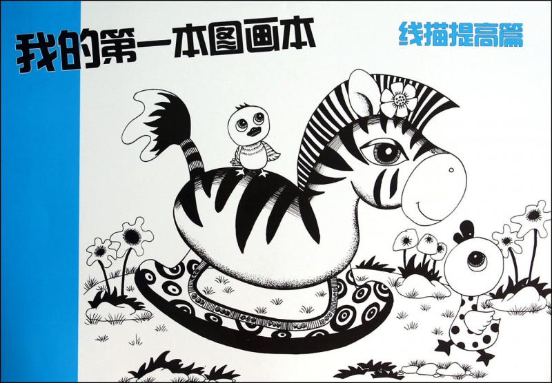 我的第一本图画本(线描提高篇)