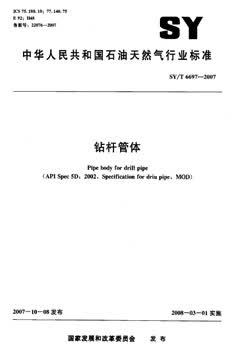 SY/T 6697-2007 钻杆管体