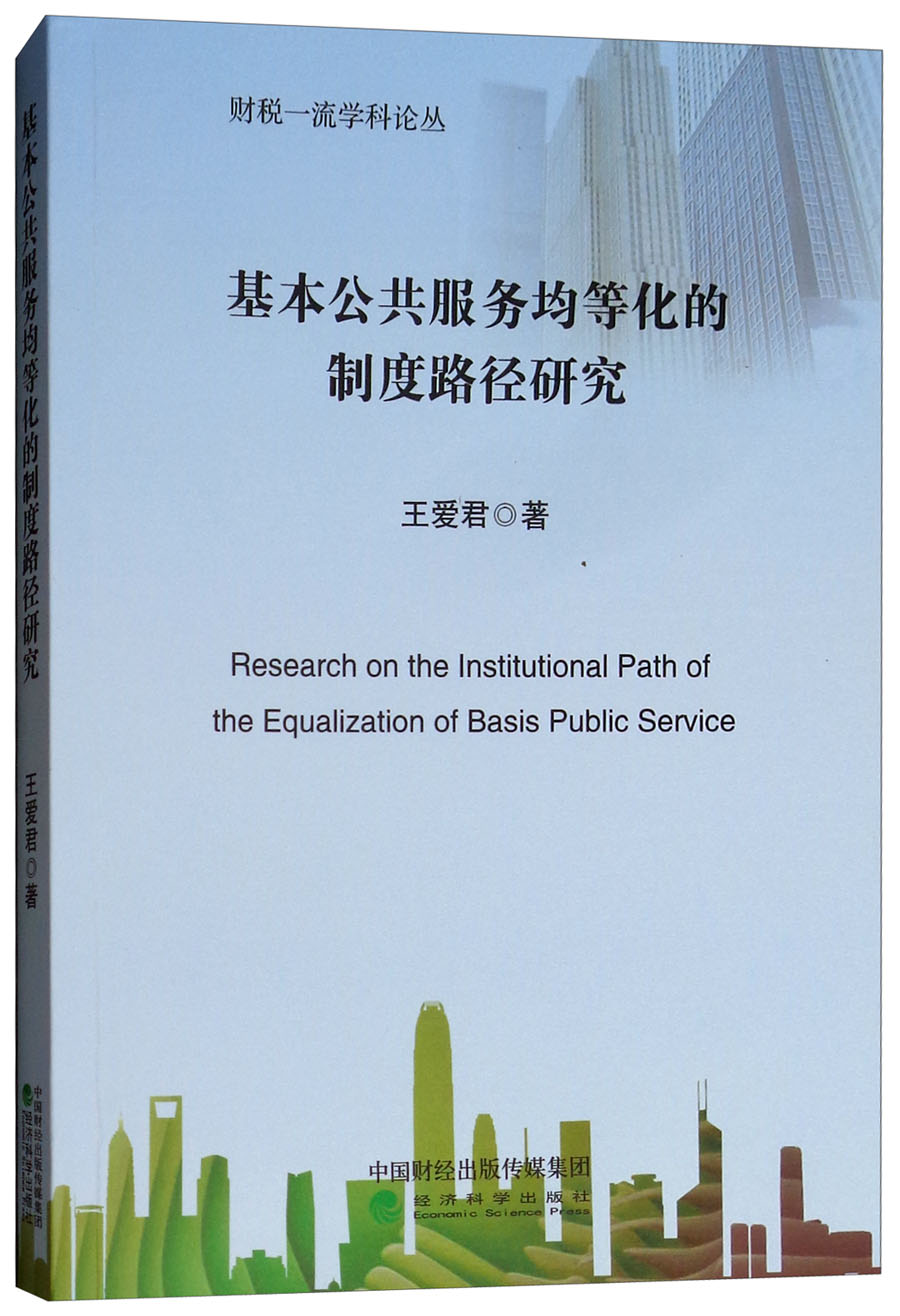 基本公共服务均等化的制度路径研究
