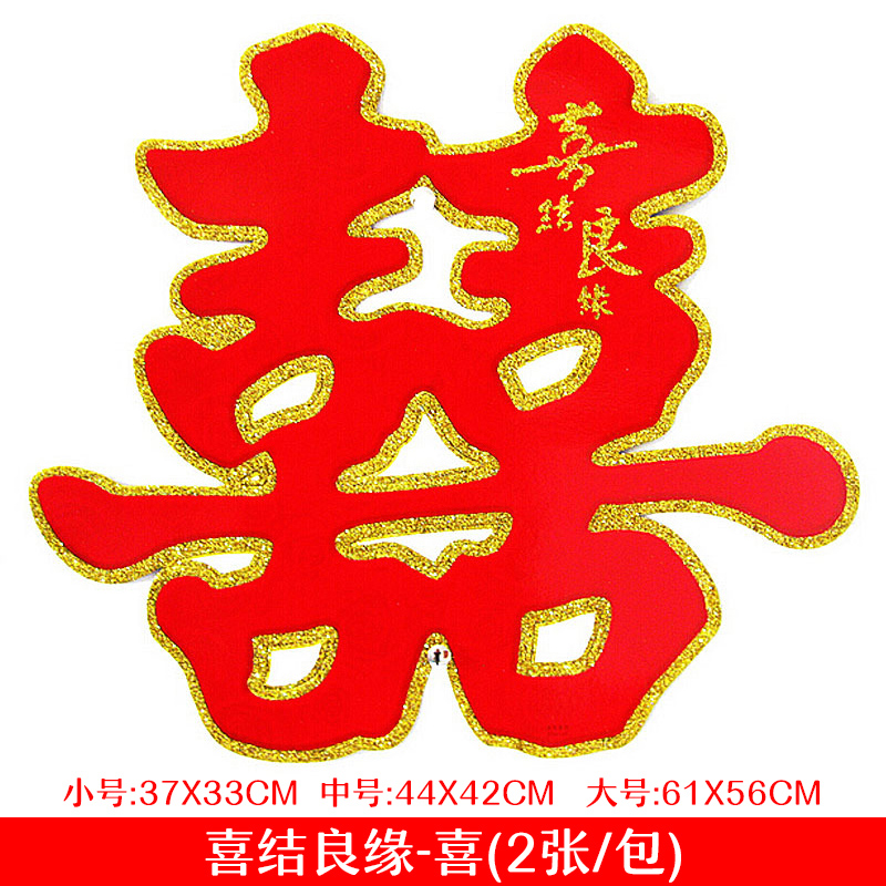 大囍字大门婚庆囍贴一对装送礼 小号38*35cm 喜结良缘立体喜【2张装】