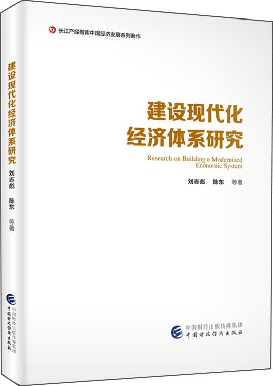 建设现代化经济体系研究