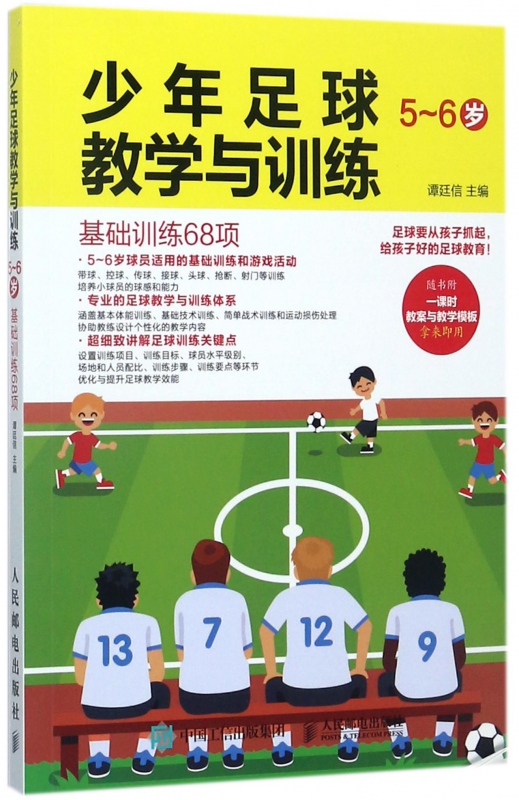 少年足球教学与训练(5-6岁基础训练68项)
