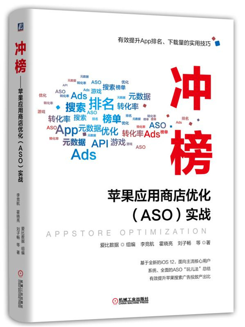冲榜 苹果应用商店优化 ASO 实战