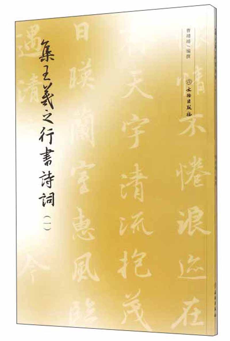 集王羲之行书诗词（1）